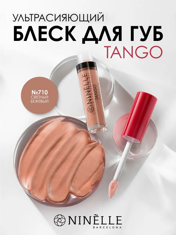 Ультрасияющий блеск для губ «Tango», тон №710 светлый беж | Ninelle