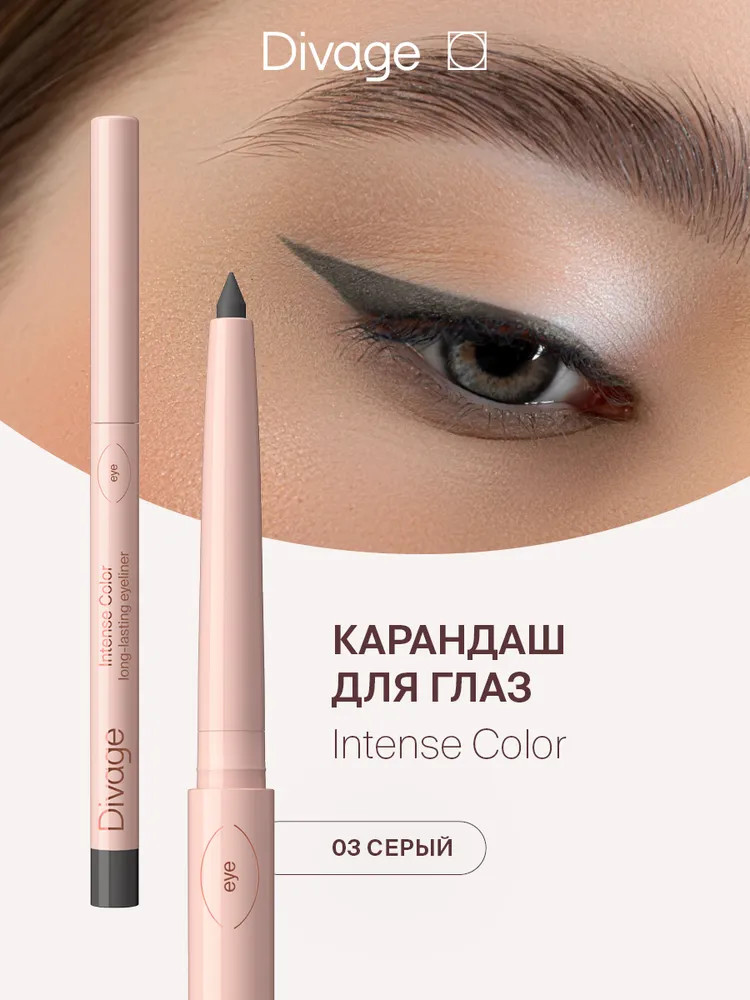Карандаш для глаз стойкий «Intense Color», оттенок 03 Серый | Divage