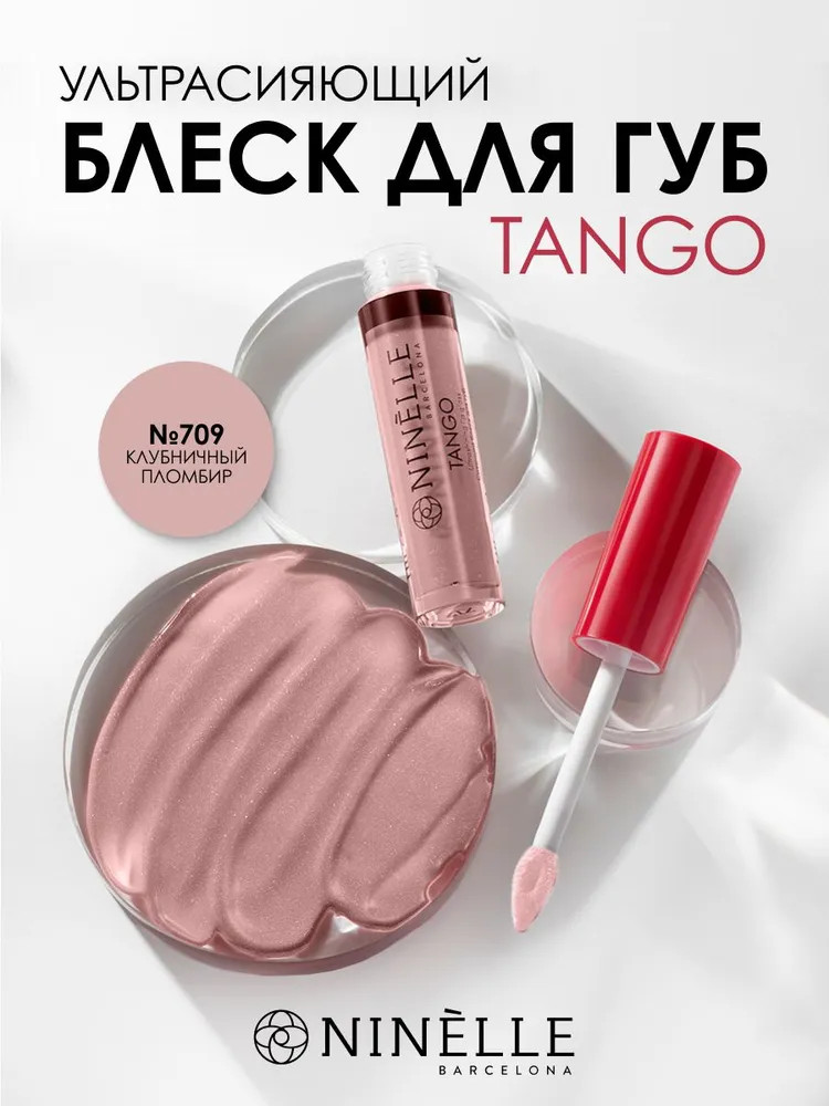 Ультрасияющий блеск для губ «Tango», тон №709 клубничный пломбир | Ninelle