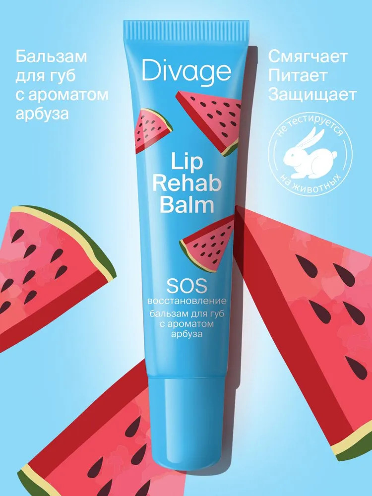 Бальзам для губ с ароматом арбуза | Lip Rehab Balm | Divage