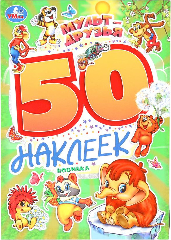 Альбом наклеек «Мульт-друзья» | 50 наклеек | УМка