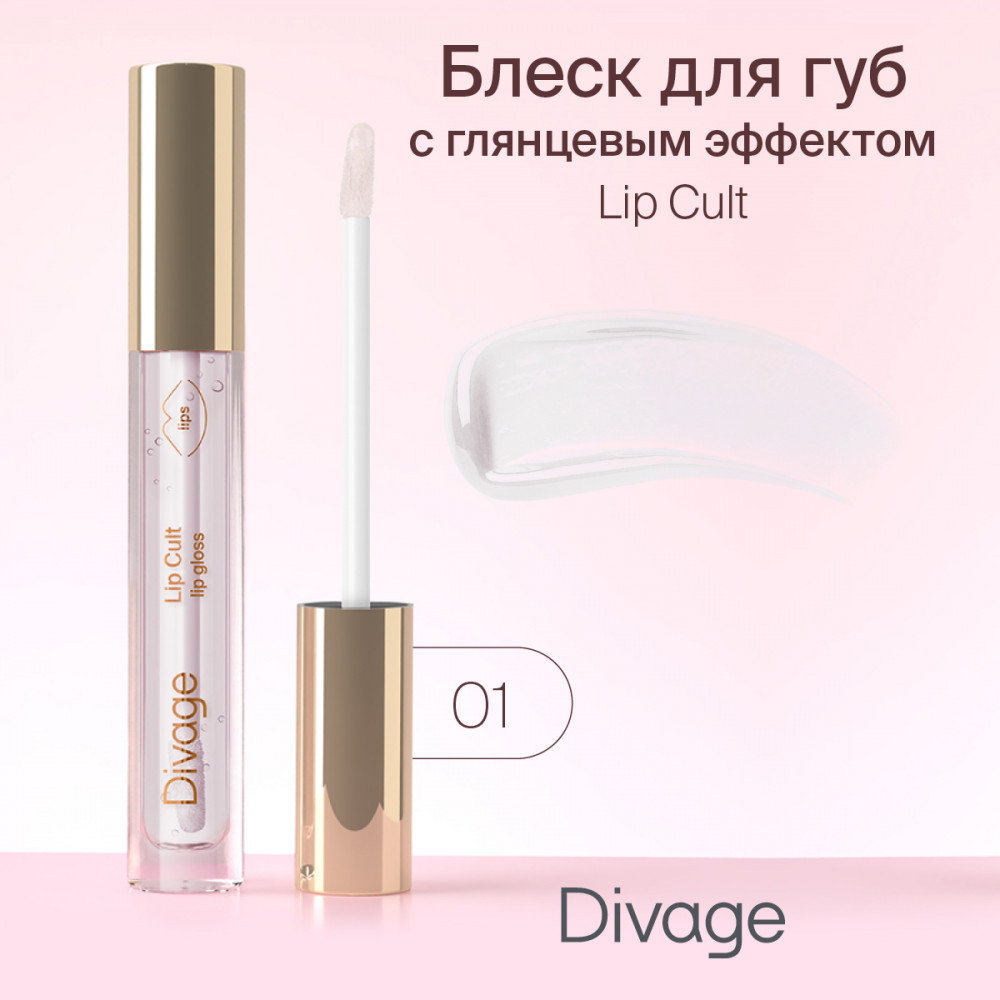 Блеск для губ «Lip Cult», тон 01 Clear | Divage