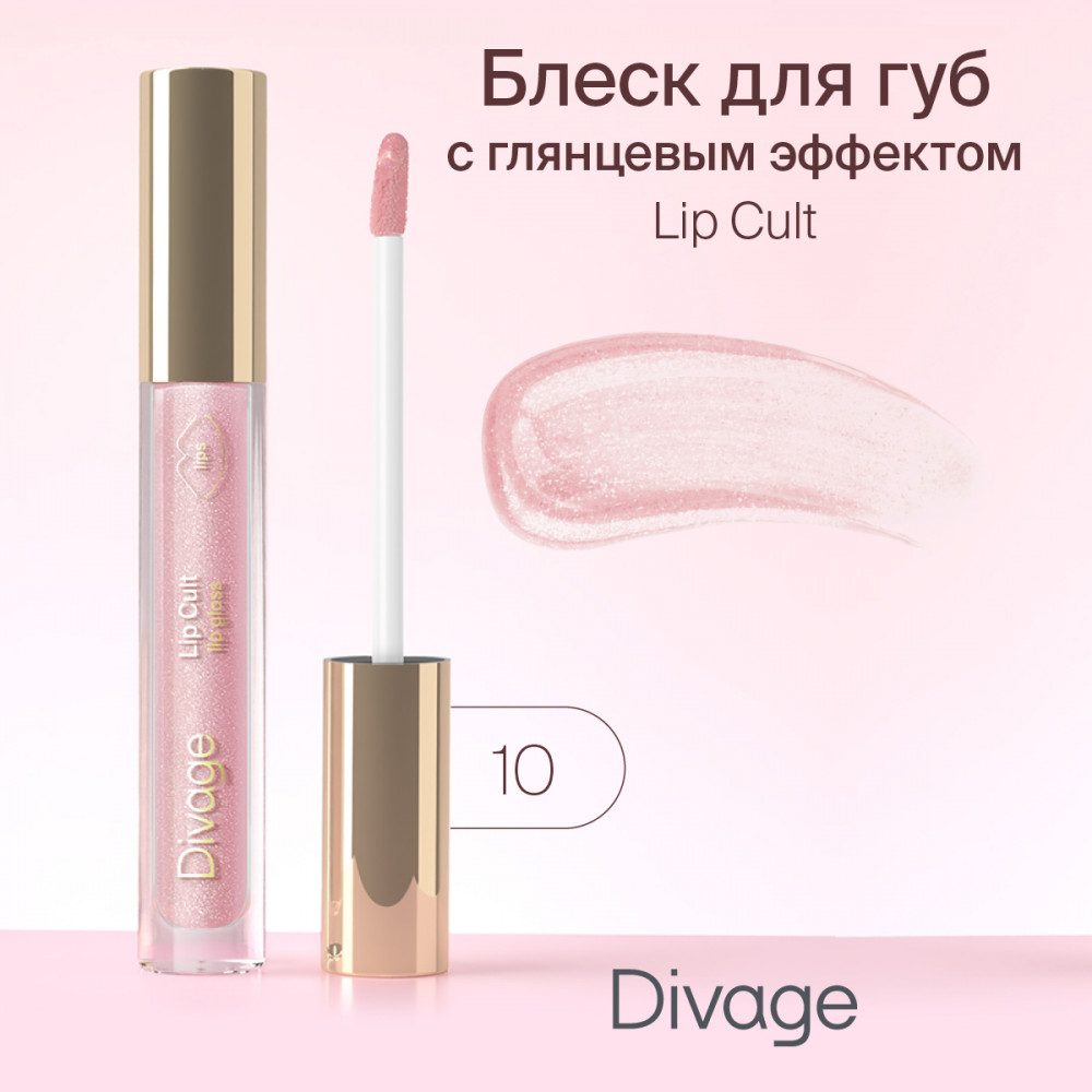 Блеск для губ «Lip Cult», тон 10 Kiss | Divage