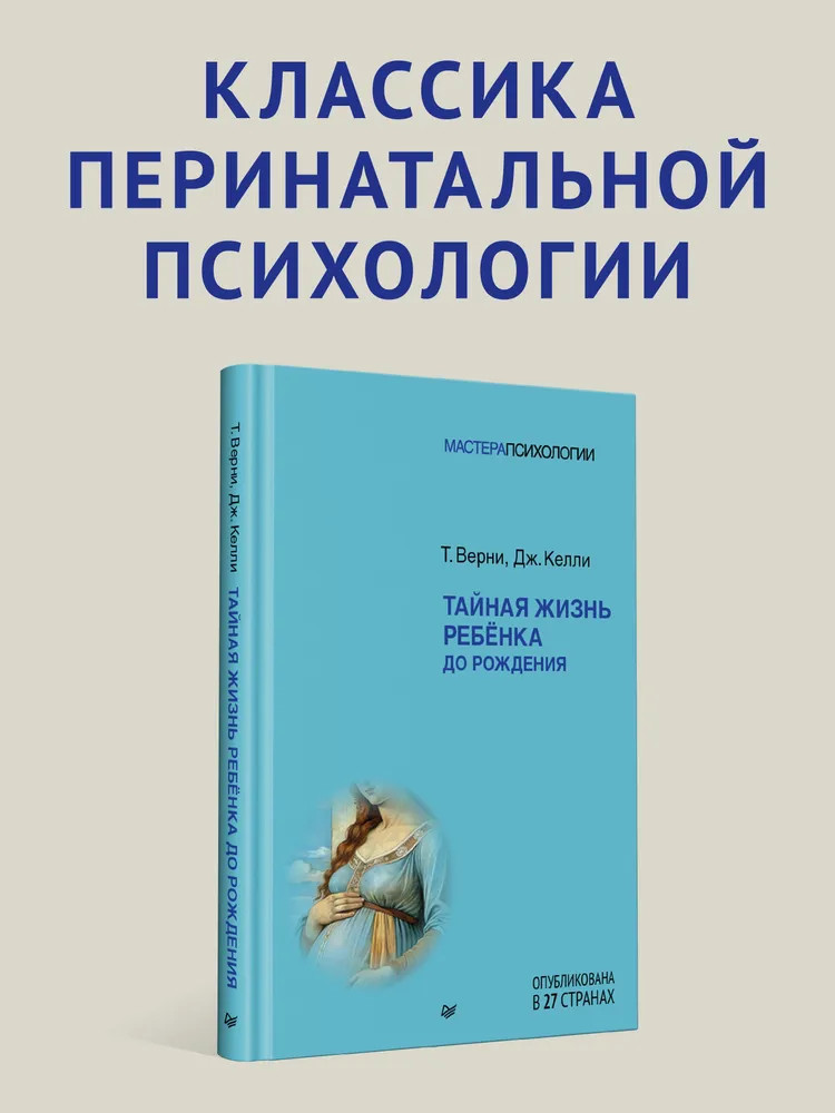 Тайная жизнь ребёнка до рождения | Мастера психологии
