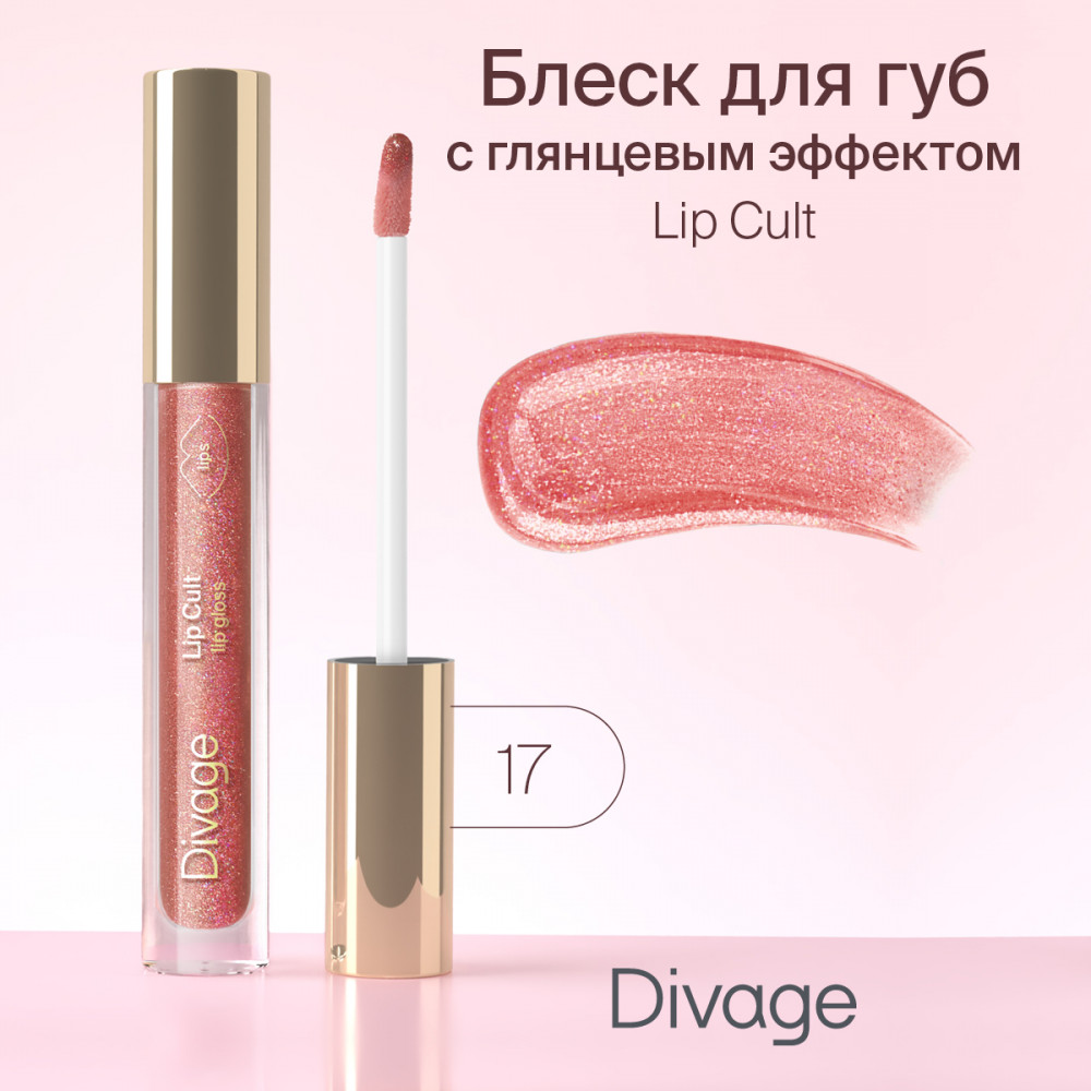 Блеск для губ «Lip Cult», тон 17 Shine | Divage