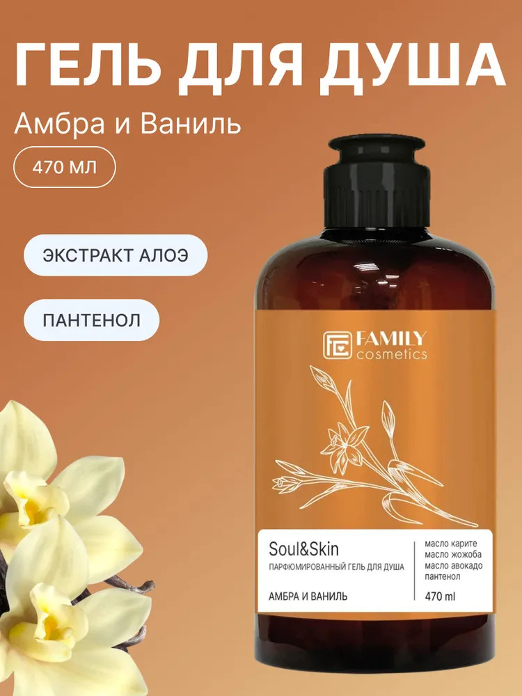 Гель для душа парфюмированный | Soul&skin | Family cosmetics