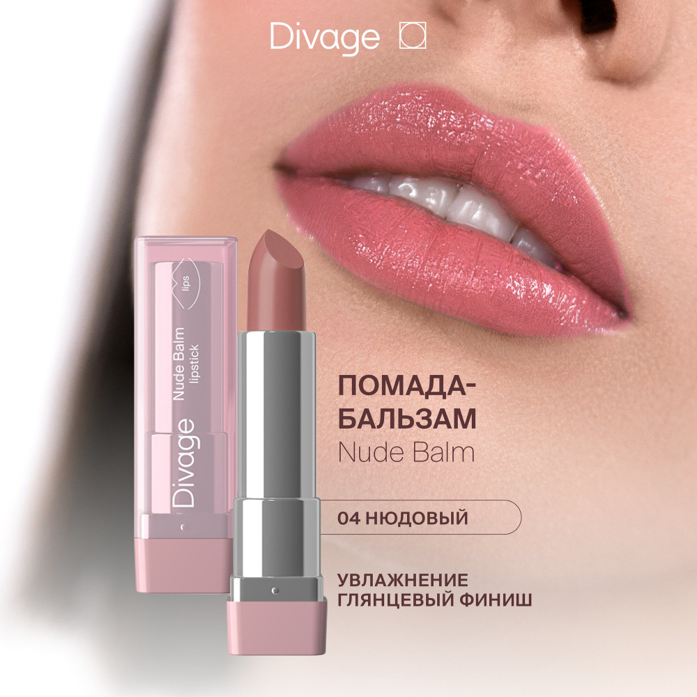 Помада-бальзам для губ «Nude Balm», тон 04 Naked Blush | Divage