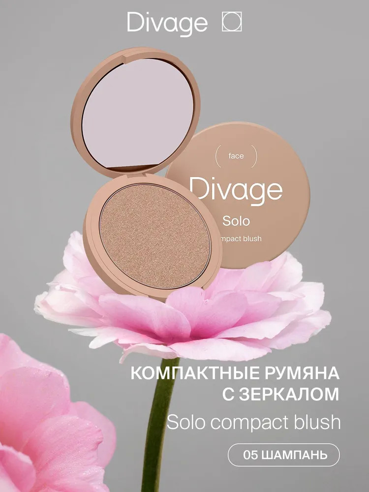 Румяна для лица «Solo Compact Blush», оттенок 05 Шампань | Divage
