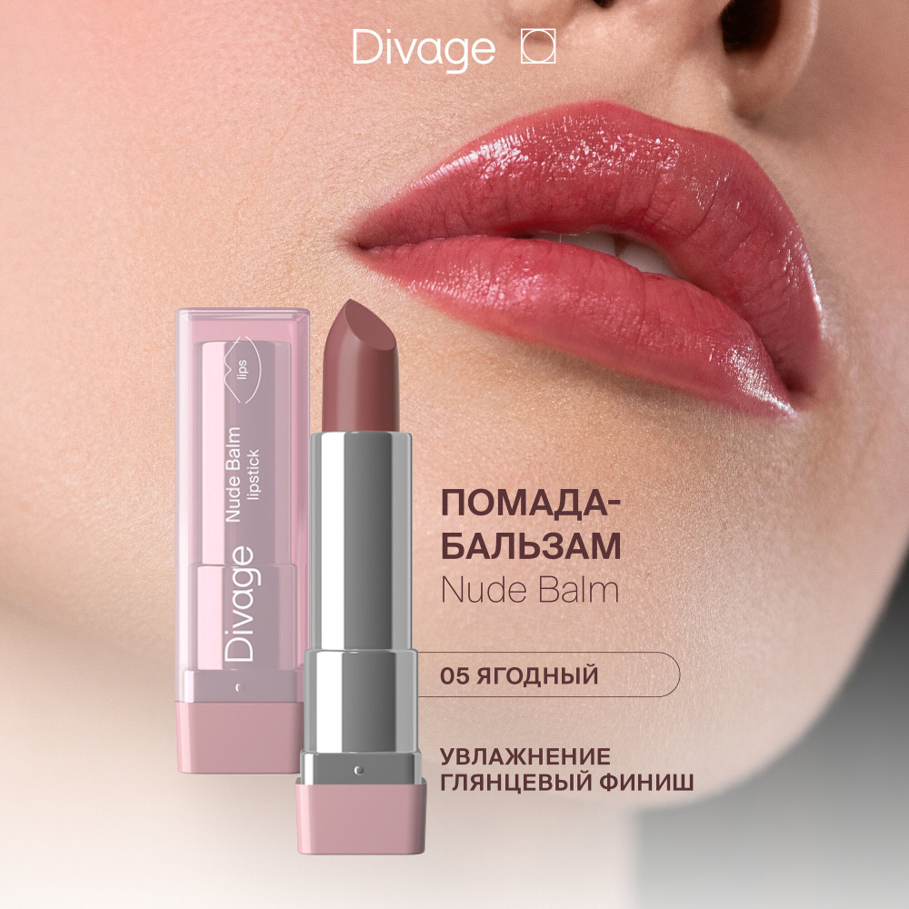 Помада-бальзам для губ «Nude Balm», тон 05 Rose Umber | Divage