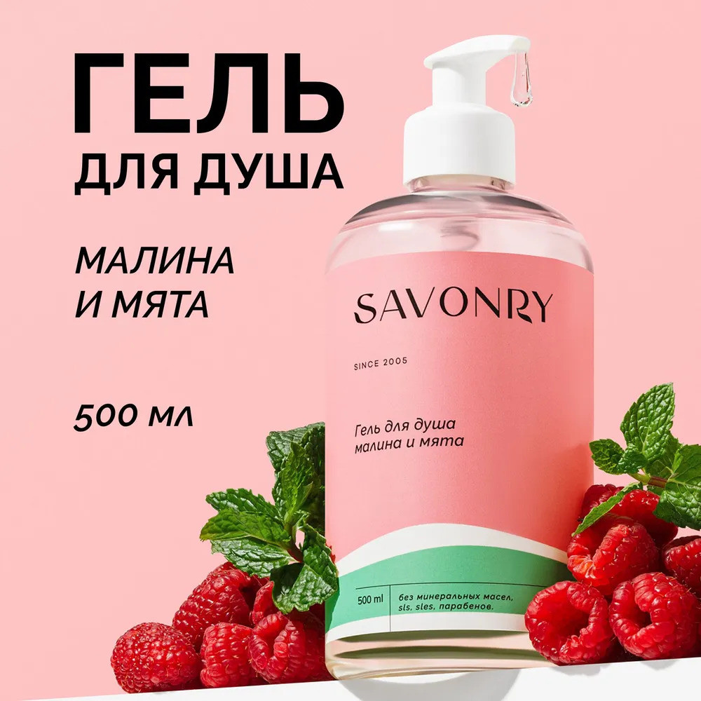 Гель для душа «Малина и мята» | Savonry