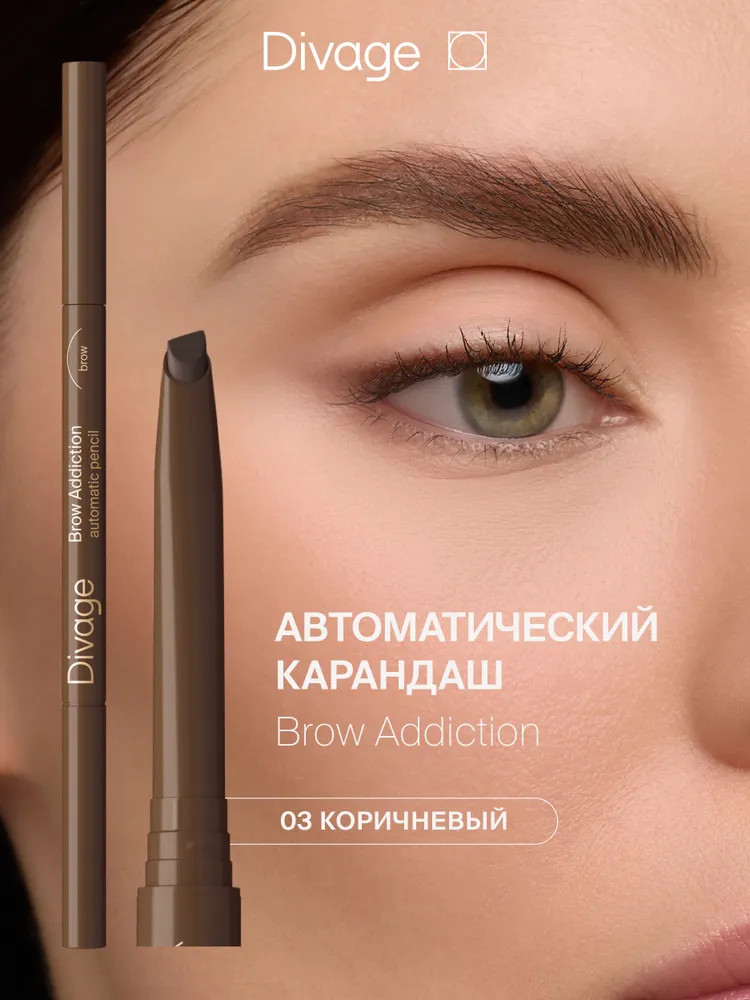 Карандаш для бровей «Brow Addiction», оттенок 03 Коричневый | Divage