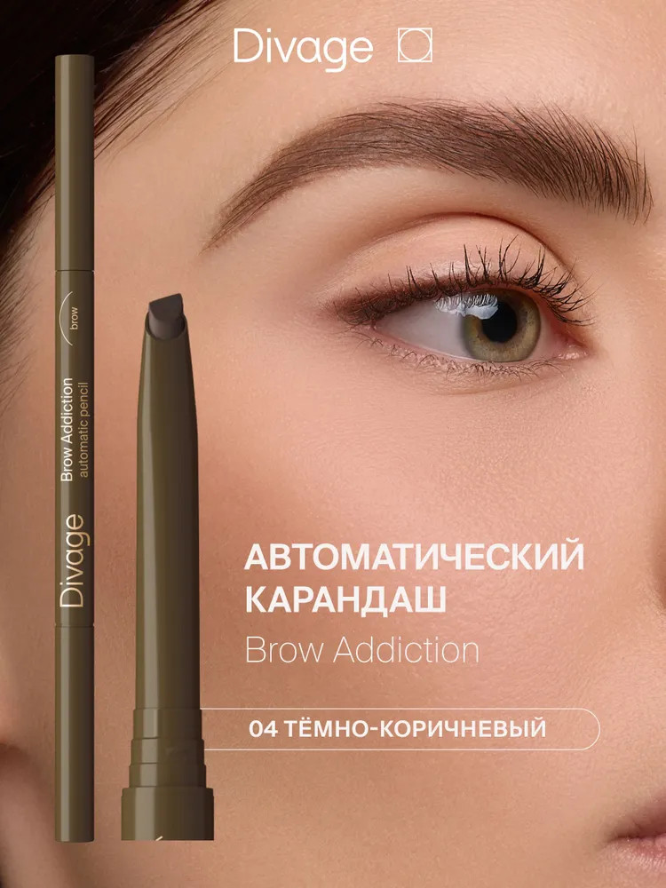 Карандаш для бровей «Brow Addiction», оттенок 04 Темно-коричневый | Divage