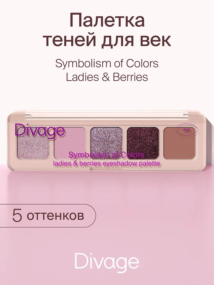 Палетка теней для век «Symbolism of colors», оттенок Ladies & berries | Divage