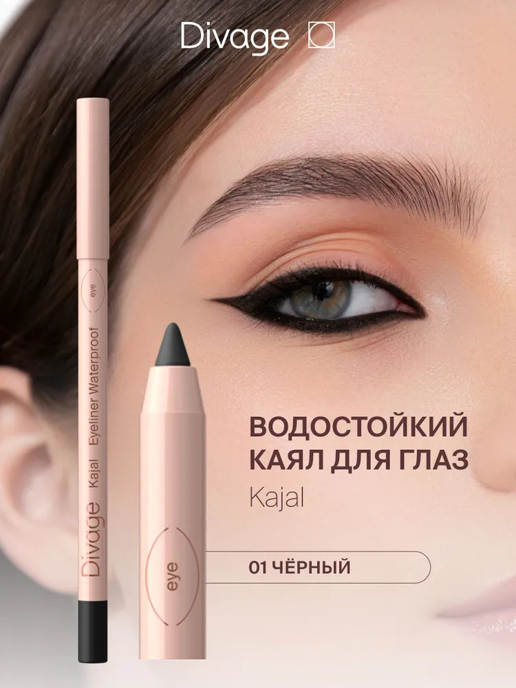 Карандаш для глаз водостойкий «Kajal Eyeliner Waterproof», оттенок 01 Чёрный | Divage