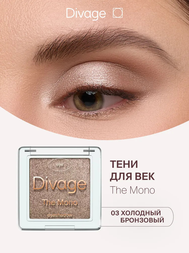 Тени для век «The Mono», оттенок 03 Холодный бронзовый | Divage