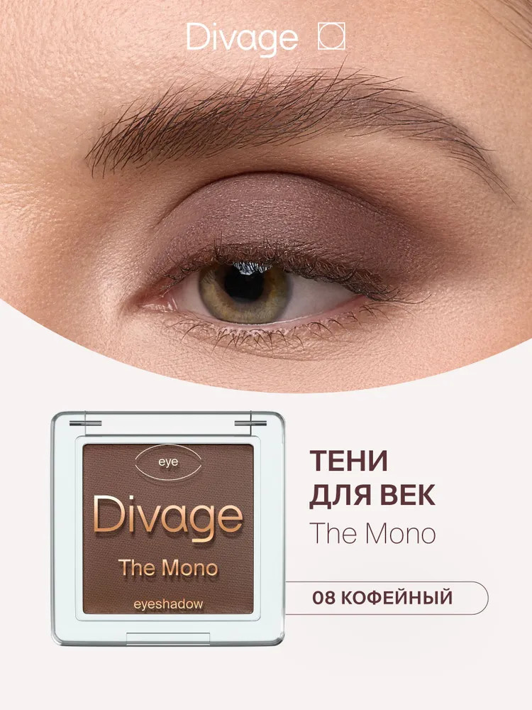 Тени для век «The Mono», оттенок 08 Кофейный | Divage