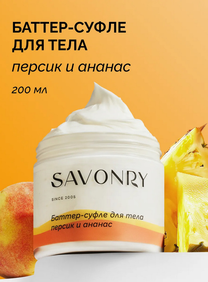 Баттер-суфле для тела «Персик и ананас» | Savonry