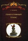 Генеративный транс. Опыт творческого потока