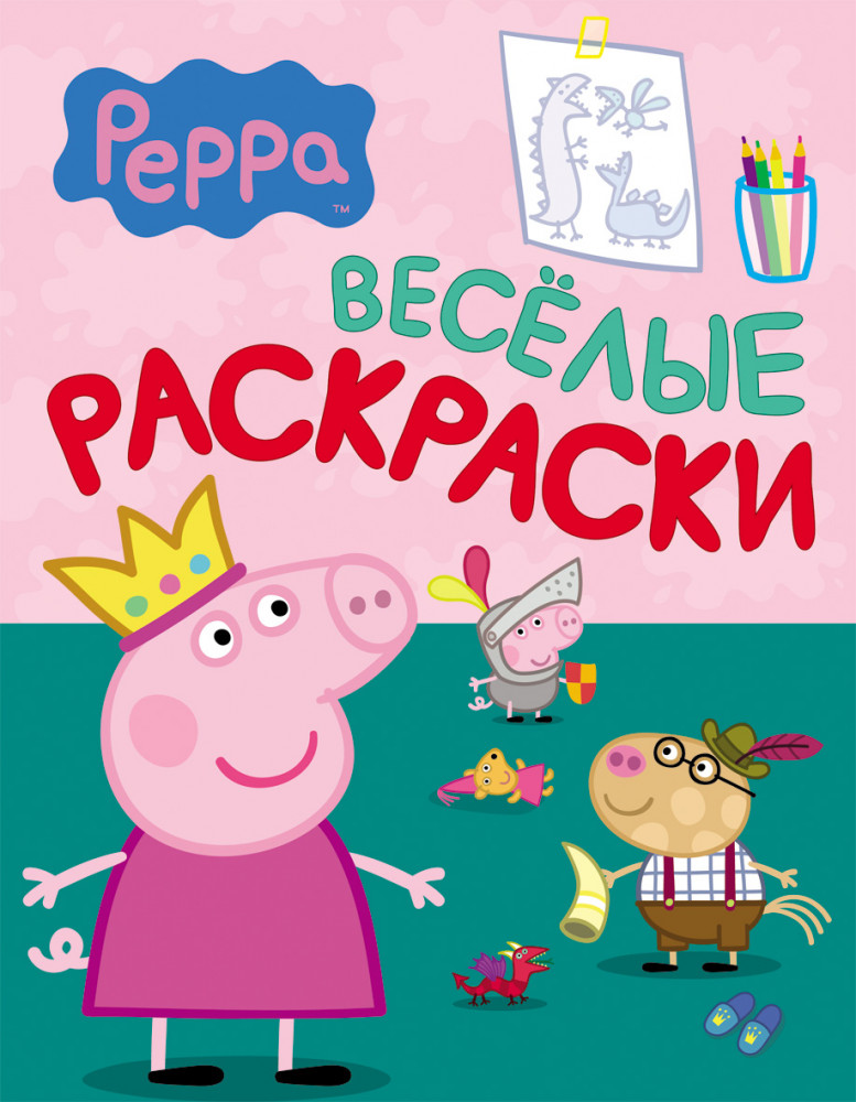 Свинка Пеппа. Веселые раскраски | Раскраски черно-белые