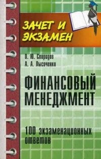 Финансовый менеджмент. 100 экзаменационных ответов. Учебное пособие