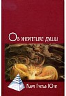 Об энергетике души