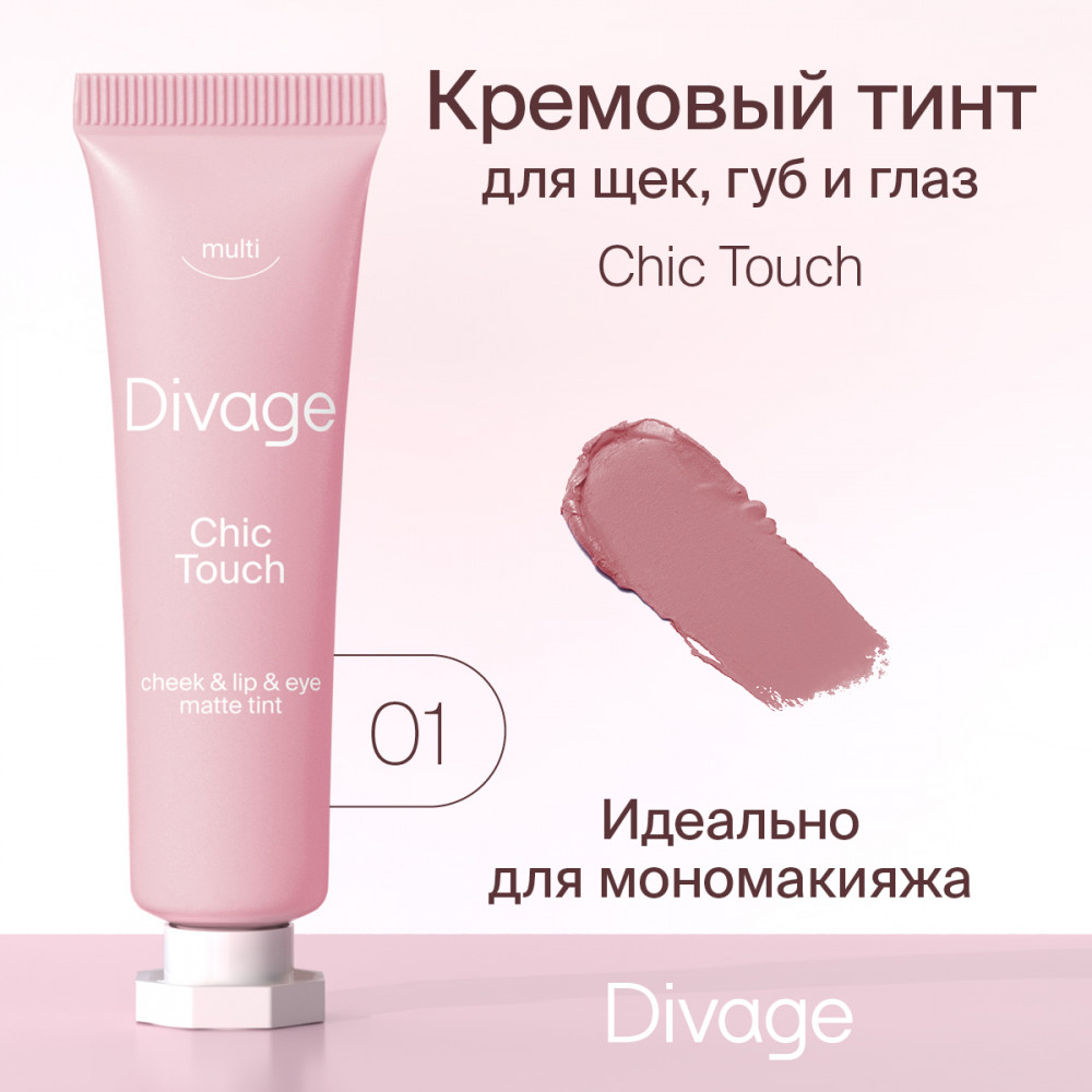 Тинт многофункциональный «Chic Touch Matte Tint», тон 01 Холодный розовый | Divage