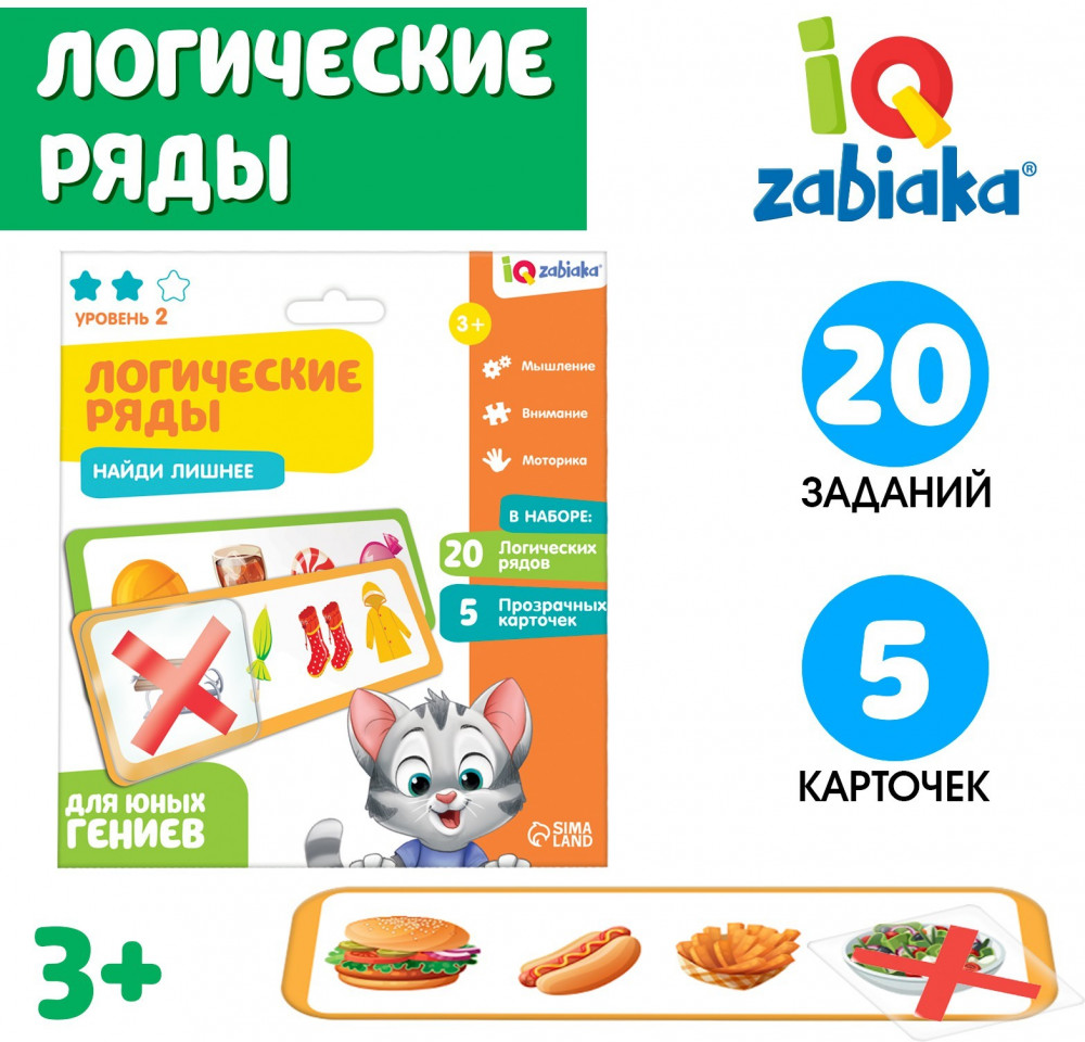 Развивающий набор «Логические ряды. Найди лишнее» | Iq-zabiaka