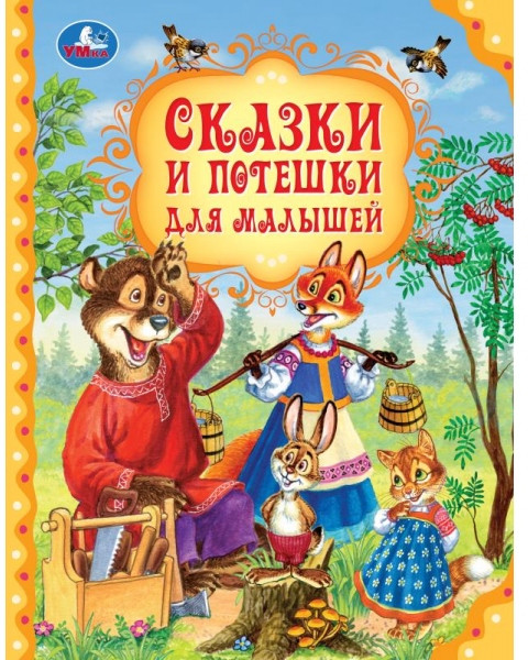 Книга «Сказки и потешки для малышей» | Мир волшебства | УМка