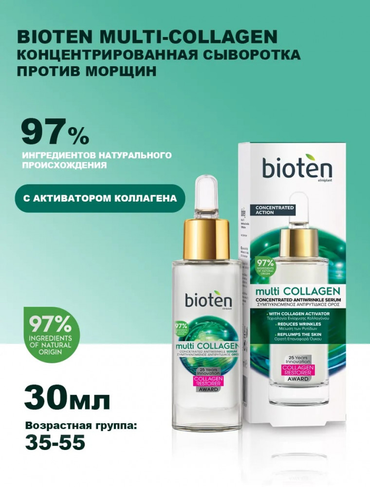 Сыворотка для лица против морщин «Concentrated antiwrinkle serum» | Multi Collagen | Bioten Cosmetics