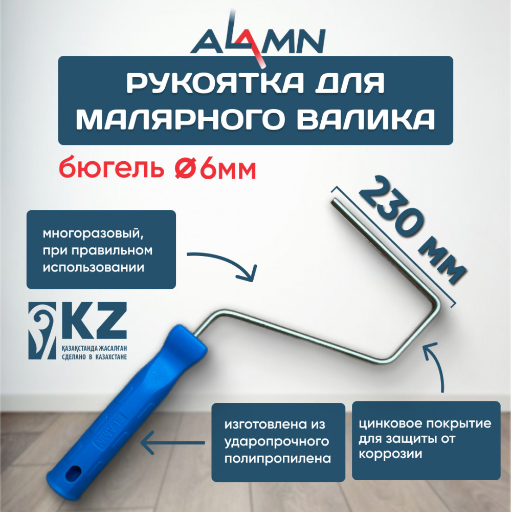 Ручка для валика | Alamn