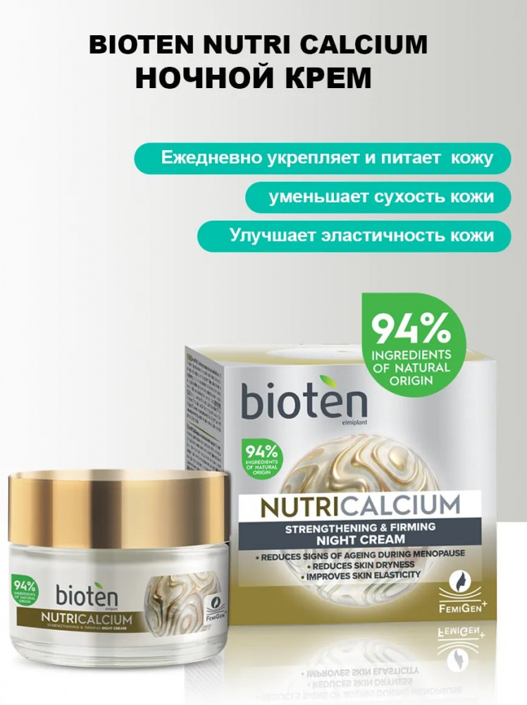 Крем для лица антивозрастной ночной «Strengthening & Firming night cream» | Nutricalcium | Bioten Cosmetics