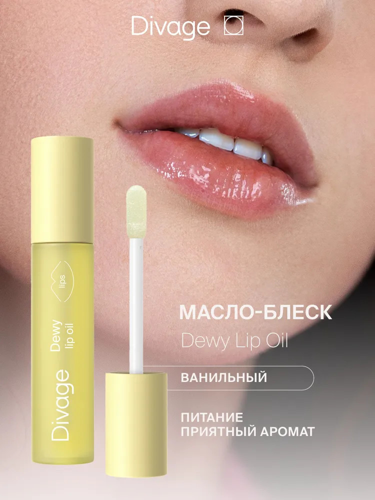 Масло для губ с ароматом ванили «Dewy Lip Oil» | Divage