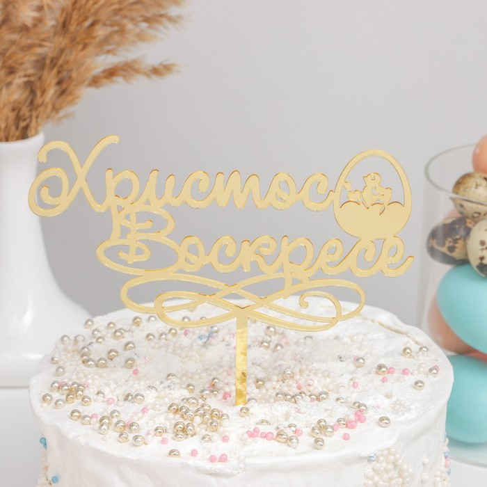 Топпер для торта «Христос Воскресе»
