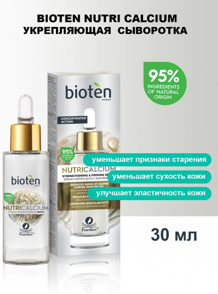 Сыворотка для лица «Strengthening & Firming serum» | Nutricalcium | Bioten Cosmetics