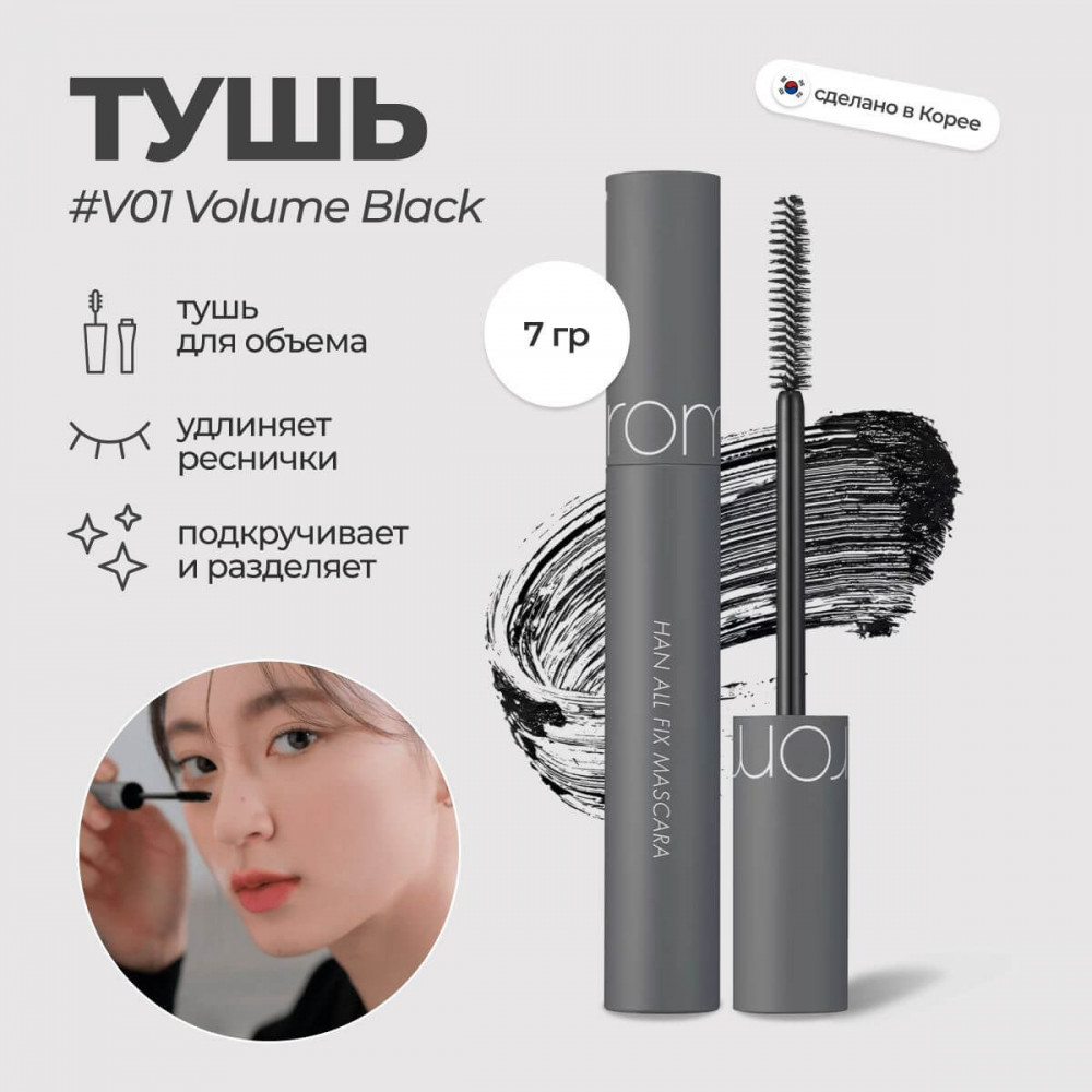 Тушь для ресниц стойкая «Han All Fix Mascara» | Rom&nd