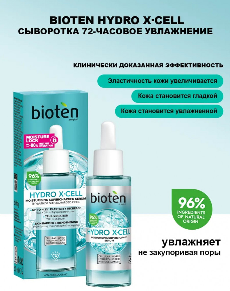 Сыворотка для лица увлажняющая «Moisturising Supercharged serum» | Hydro X-Cell | Bioten Cosmetics