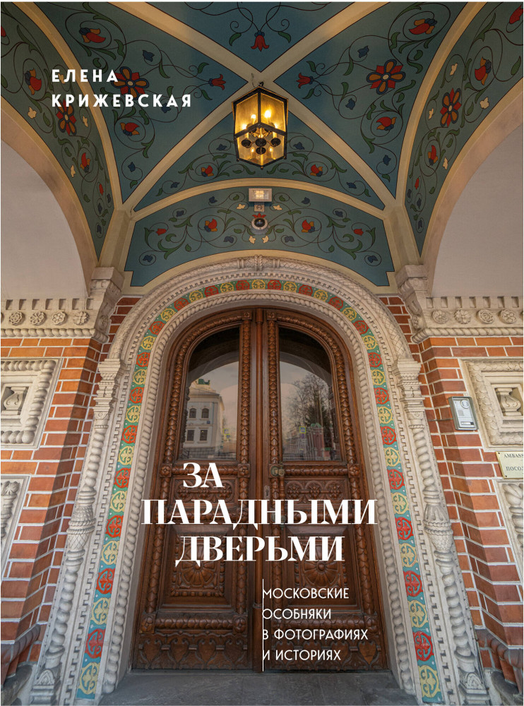 За парадными дверьми. Московские особняки в фотографиях и историях | Прогулки по Москве с Еленой Крижевской