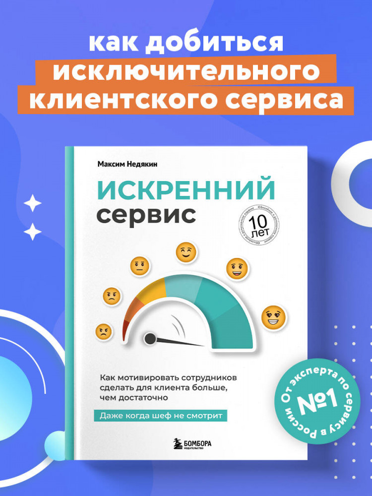 Искренний сервис. Как мотивировать сотрудников сделать для клиента больше, чем достаточно. Даже когда шеф не смотрит | Бизнес по-русски. Практичные книги от лучших российских экспертов
