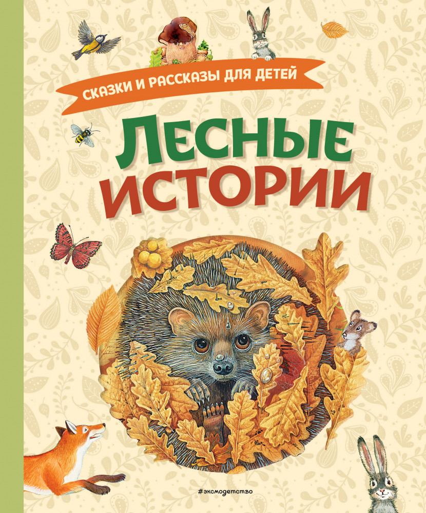 Лесные истории. Сказки и рассказы для детей | Золотые сказки для детей
