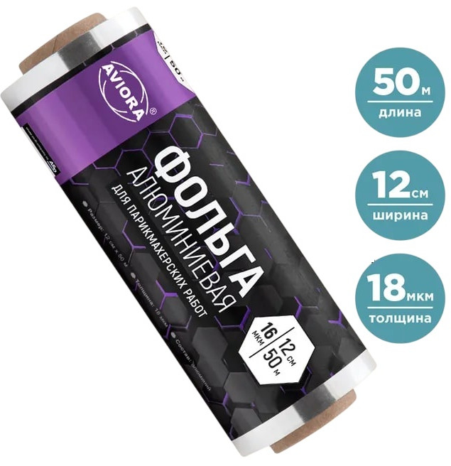 Фольга для парикмахерских работ | Aviora