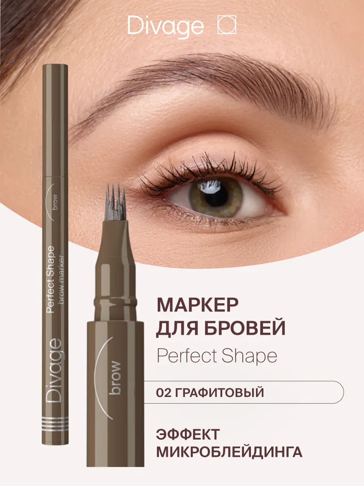 Маркер для бровей «Perfect Shape», оттенок 02 Графитовый | Divage