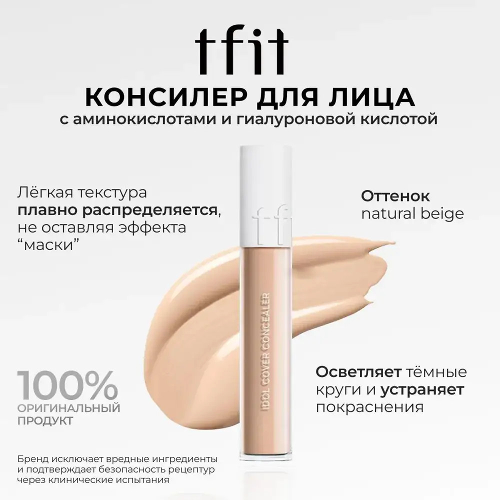 Консилер для лица «Idol Cover Concealer», оттенок Y02 | TFIT