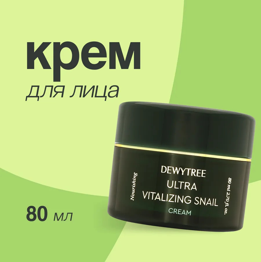 Крем для лица интенсивный с экстрактом секрета улитки «Ultra Vitalizing Snail Intensive Cream» | Ultra Vitalizing | Dewytree