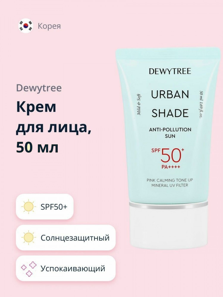 Крем для лица солнцезащитный успокаивающий «Anti-pollution Sun» SPF50+ PA++++ | Urban Shade | Dewytree