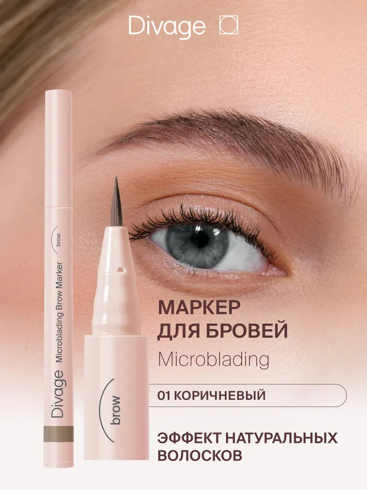Маркер для бровей стойкий «Microblading», оттенок 01 Светло-коричневый | Divage
