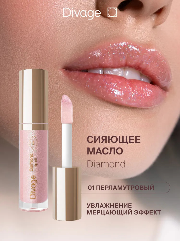 Масло для губ сияющее «Diamond Lip Oil», тон 01 Перламутровый | Divage