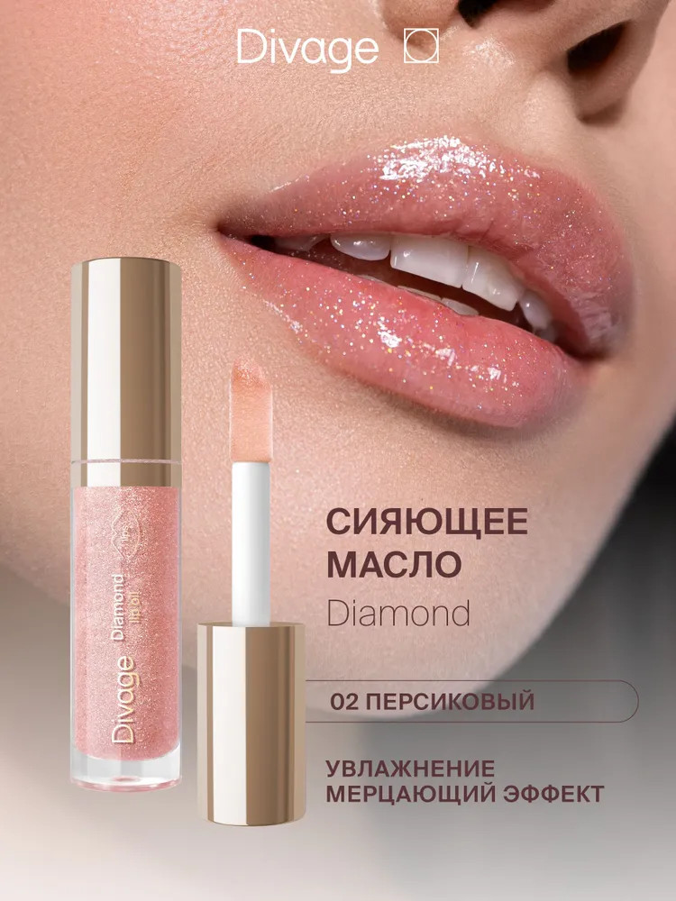 Масло для губ сияющее «Diamond Lip Oil», тон 02 Персиковый | Divage