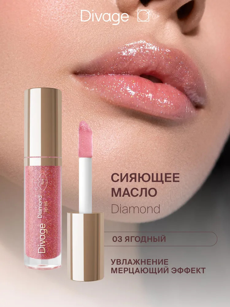 Масло для губ сияющее «Diamond Lip Oil», тон 03 Ягодный | Divage