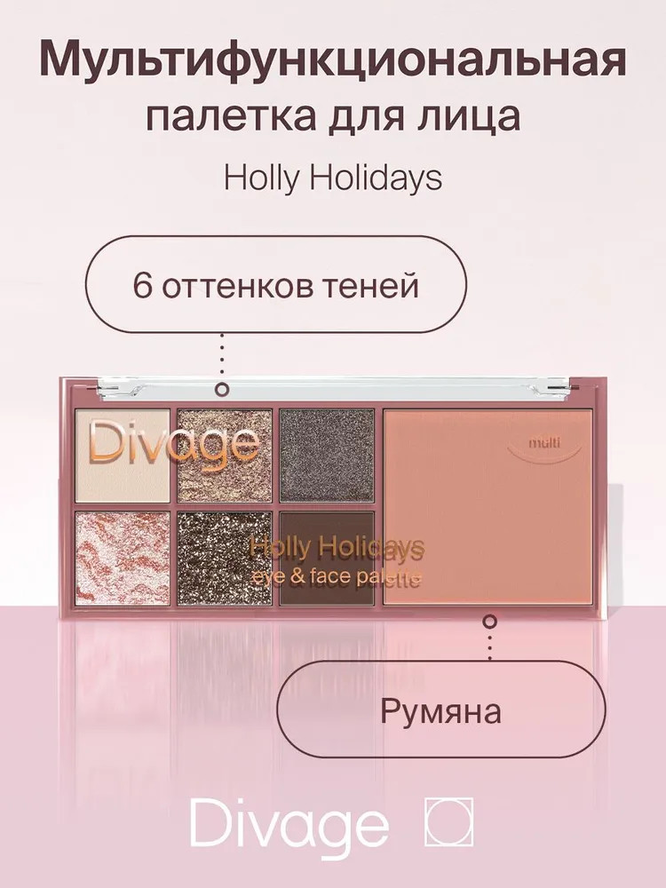 Палетка для лица мультифункциональная, оттенок Holly Holidays | Divage