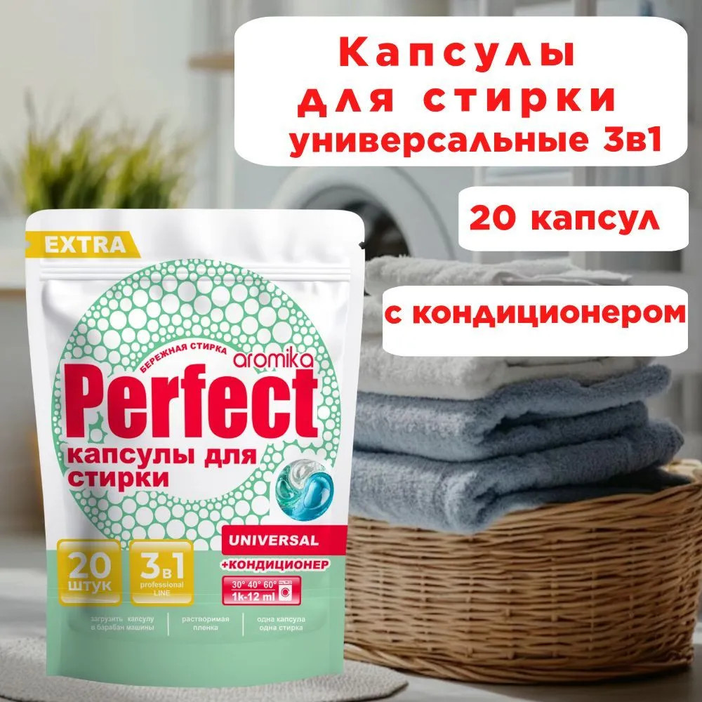 Капсулы для стирки «Universal» | Perfect | Аромика